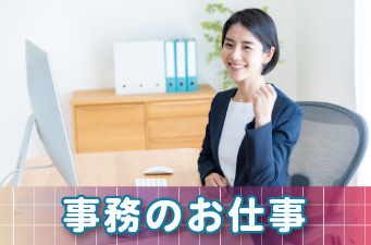 事務